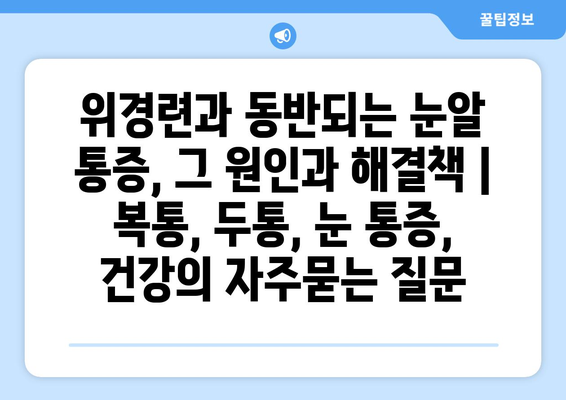 위경련과 동반되는 눈알 통증, 그 원인과 해결책 | 복통, 두통, 눈 통증, 건강