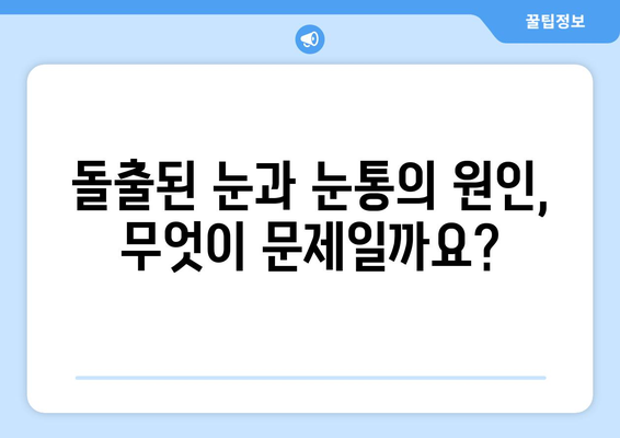 돌출된 눈과 지속적인 눈통, 그 원인을 파헤쳐 보세요 | 눈 건강, 안과 질환, 원인 분석, 치료