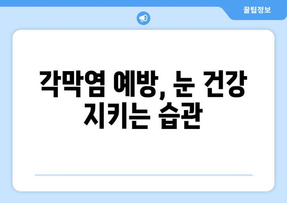 각막염 완벽 가이드| 원인, 증상, 합병증부터 치료 방법까지 | 눈 건강, 안과 질환, 각막염 치료