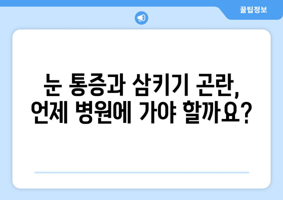 눈 통증과 삼키기 곤란, 무엇이 문제일까요? | 원인과 해결책 알아보기