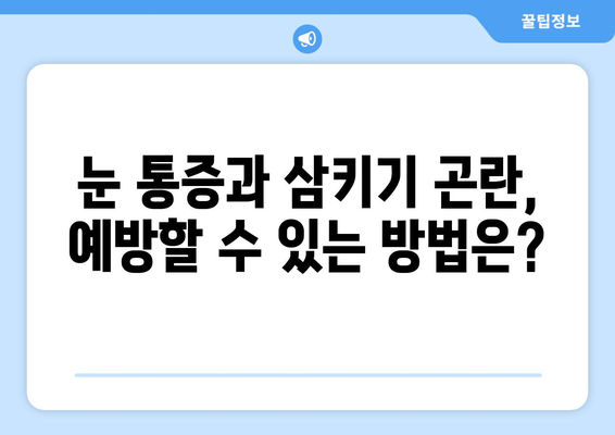 눈 통증과 삼키기 곤란, 무엇이 문제일까요? | 원인과 해결책 알아보기