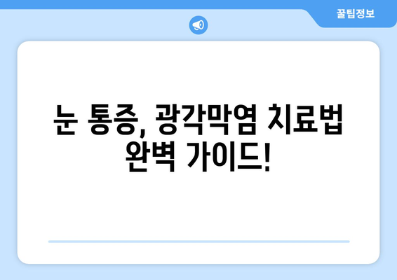 광각막염, 눈 통증의 원인부터 치료까지| 증상, 합병증, 치료 방법 완벽 가이드 | 눈 질환, 안과 질환, 눈 통증 완화