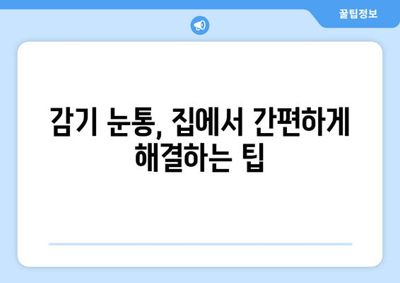 감기 눈통 완화, 자연적인 방부제와 안약으로 해결하기 | 눈 통증, 자연 요법, 안구 건강, 감기 팁