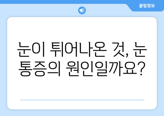 지속적인 눈 통증| 돌출된 눈이 원인일 수 있을까요? | 눈 통증, 돌출된 눈, 원인, 진단, 치료