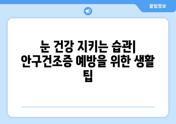 안구 건조증과 눈 통증| 문제의 근원을 파헤치고 해결책 찾기 | 원인, 증상, 치료, 예방