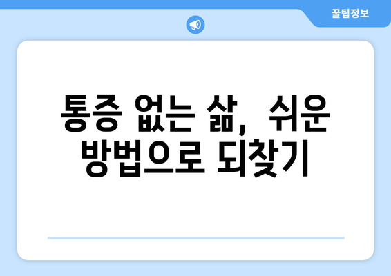 뒷목과 눈, 누워도 쉬지 않는 통증의 원인과 해결책 | 뒷목 통증, 눈 통증, 두통, 긴장성 두통, 거북목