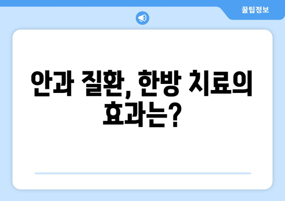 공막염, 눈염증과 눈충혈의 원인 파헤치기| 원인, 증상, 한의학적 치료 | 눈 건강, 안과 질환, 한방 치료