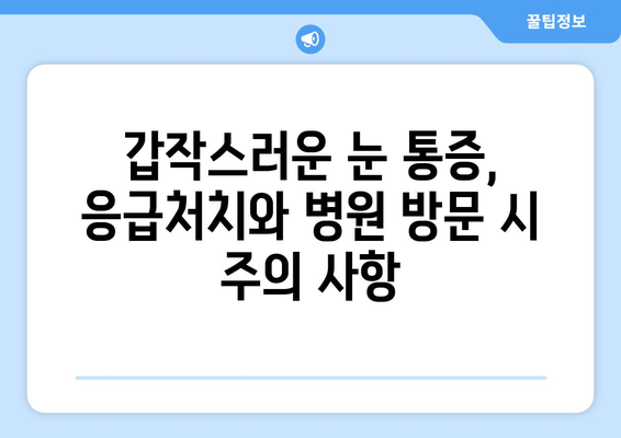 갑자기 한쪽 눈이 망치로 맞은 듯 아파요! | 급성 눈 통증 원인과 대처법