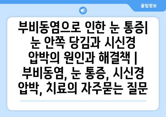 부비동염으로 인한 눈 통증| 눈 안쪽 당김과 시신경 압박의 원인과 해결책 | 부비동염, 눈 통증, 시신경 압박, 치료