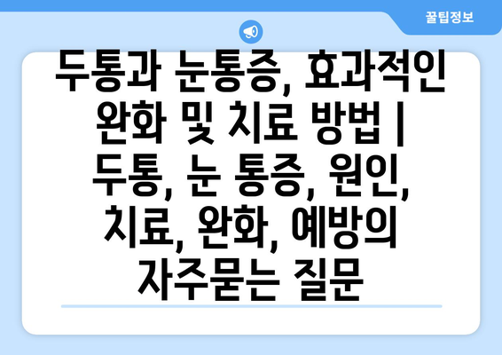 두통과 눈통증, 효과적인 완화 및 치료 방법 | 두통, 눈 통증, 원인, 치료, 완화, 예방