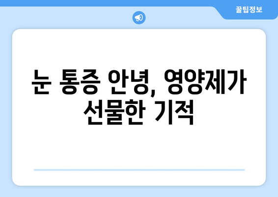 눈 통증, 영양제로 이겨낸 놀라운 성공 스토리 | 눈 통증 해결, 영양제 추천, 건강 관리