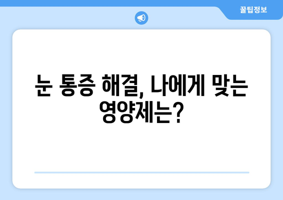 눈 통증, 영양제로 이겨낸 놀라운 성공 스토리 | 눈 통증 해결, 영양제 추천, 건강 관리