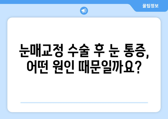 눈매교정 수술 후 눈 통증, 왜 생길까요? | 원인, 증상, 대처법, 주의사항