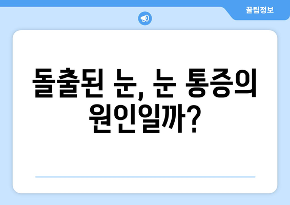 눈통증 지속, 돌출된 눈이 원인일까요? | 눈 질환, 안구 돌출, 통증 해결 팁