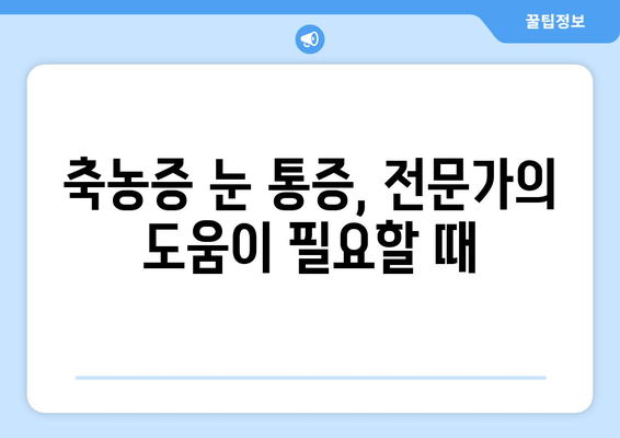 축농증 눈 통증, 왜 생길까요? 원인과 해결책 | 축농증, 눈 통증, 부비강염, 치료법