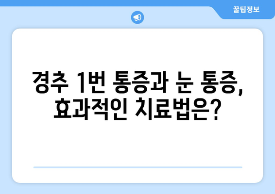 경추 1번 통증, 좌상 눈통증과의 연관성| 원인과 증상, 치료법 | 경추통, 눈 통증, 좌상, 두통