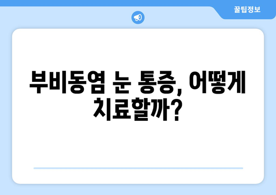 부비동염으로 인한 눈 통증| 원인과 치료법 | 부비동염, 눈 통증, 치료, 증상, 원인