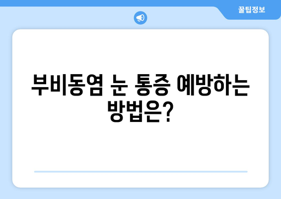 부비동염으로 인한 눈 통증| 원인과 치료법 | 부비동염, 눈 통증, 치료, 증상, 원인