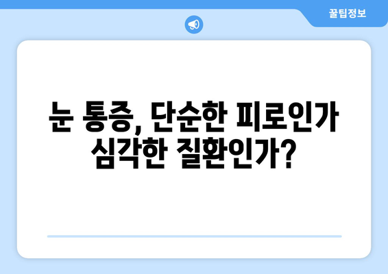 갑자기 눈이 아파요! 왼쪽/오른쪽 눈 통증, 주변 통증 원인과 병원 추천 | 눈 통증, 안과, 응급실, 진료