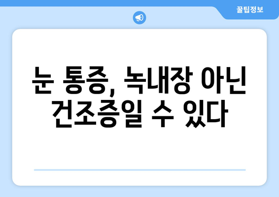 눈 통증, 녹내장이 아니라 건조증일 수도? | 눈 통증 원인, 증상, 진단, 치료, 예방