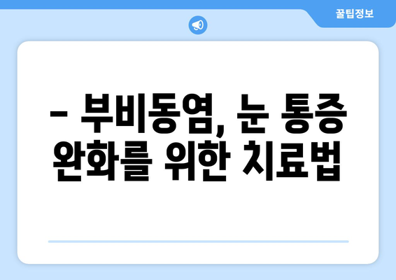 부비동염으로 인한 눈 통증| 시신경 압박, 원인과 증상 | 부비동염, 눈 통증, 시신경, 진단, 치료