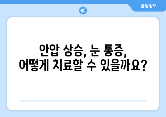 안압 상승, 눈통증의 원인일까요? | 안압, 눈통증, 원인, 증상, 진료, 치료