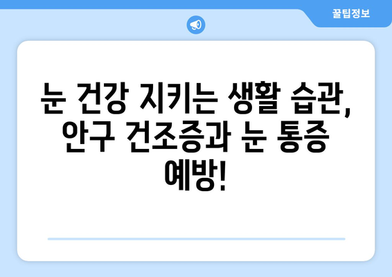 안구 건조증, 눈 통증의 원인과 해결책 | 건조증, 눈 통증, 눈 건강