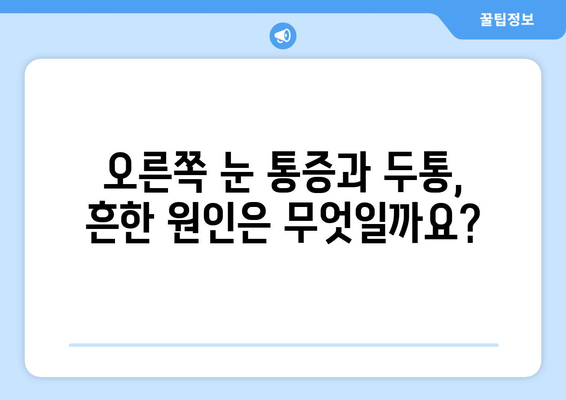 오른쪽 눈 통증과 두통, 무엇이 문제일까요? | 원인, 증상, 진료