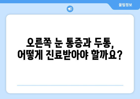 오른쪽 눈 통증과 두통, 무엇이 문제일까요? | 원인, 증상, 진료