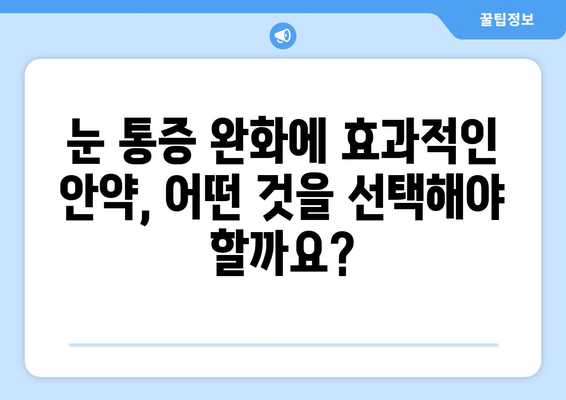 감기 눈통 완화를 위한 자연 처방| 효과적인 안약 & 방부제 탐구 | 눈 통증, 감기, 자연 요법, 눈 건강