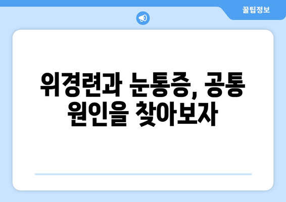 위경련과 눈통증, 무슨 연관이 있을까요? | 위경련, 눈통증, 증상, 원인, 치료