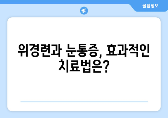 위경련과 눈통증, 무슨 연관이 있을까요? | 위경련, 눈통증, 증상, 원인, 치료