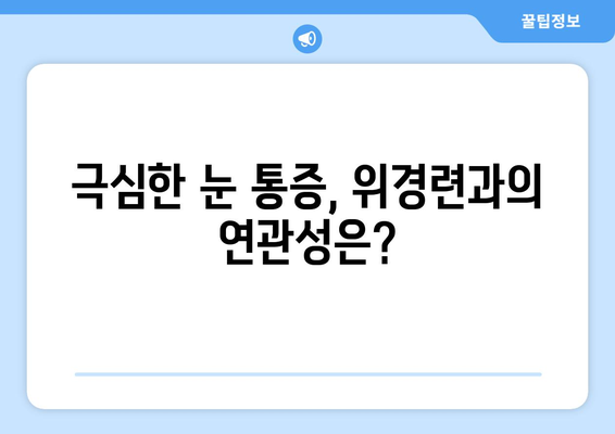 위경련과 함께 찾아오는 극심한 눈 통증, 원인과 해결책 | 위경련, 눈 통증, 두통, 건강, 진단, 치료