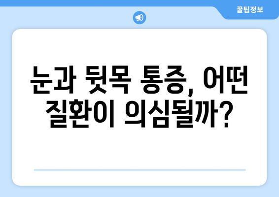 뒷목과 눈, 동시에 아플 때? 놓치지 말아야 할 7가지 원인 | 통증, 두통, 목 통증, 눈 통증, 원인 분석