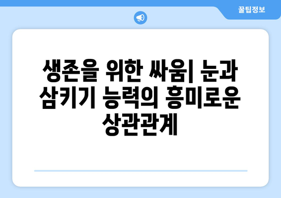 눈통과 삼키기 곤란의 숨겨진 연관성| 놀라운 진실 |  생존, 진화, 흥미로운 사실