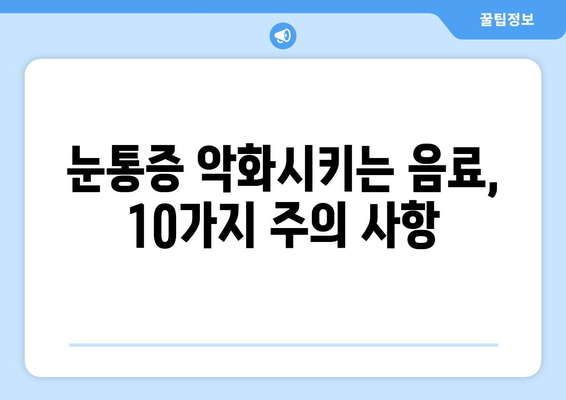 감기 눈통 증상 악화시키는 음료와 음식| 피해야 할 10가지 | 감기, 눈통증, 음식, 음료, 건강