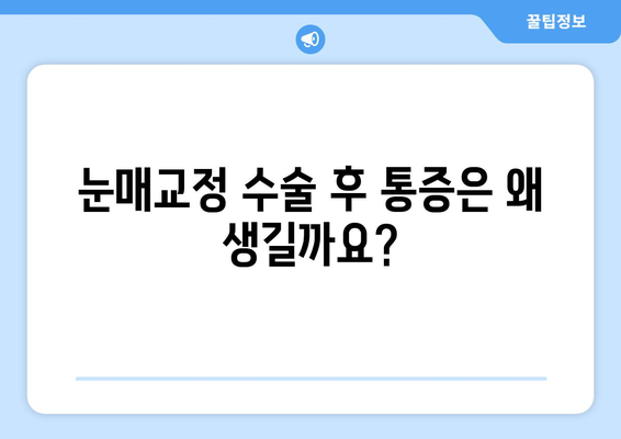 눈매교정 수술 후 눈 통증, 궁금한 점 해결하기 | 눈매교정, 통증, 부작용, 회복, 주의사항