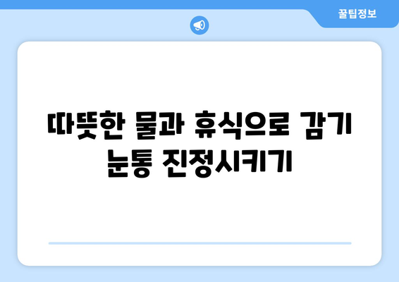 감기 눈통, 자연 치유법으로 이겨내세요! | 집에서 할 수 있는 효과적인 방법 5가지