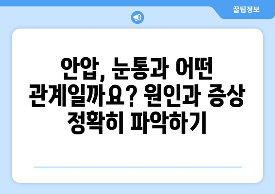 날카로운 눈통, 안압 상승의 신호일까요? | 안압, 눈통, 증상, 검진, 안과