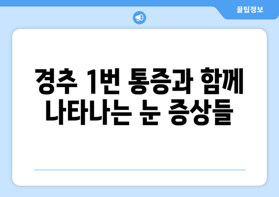 경추 1번 통증, 눈 통증과의 연관성| 원인과 증상, 치료법 알아보기 | 목 통증, 두통, 시력 저하, 안구 건조증