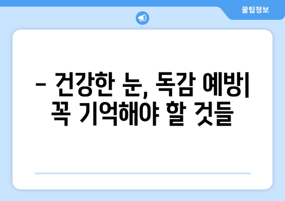 독감으로 인한 눈 통증, 증상과 예방법 완벽 가이드 | 눈 통증, 독감 증상, 눈 건강 팁