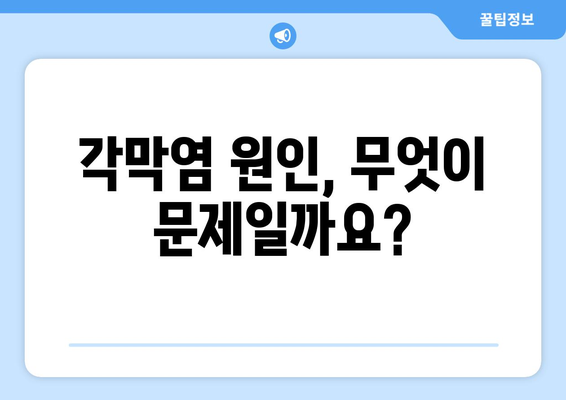 각막염으로 인한 눈 통증| 원인, 증상, 치료법 | 눈 건강, 안과 질환, 각막염 관리