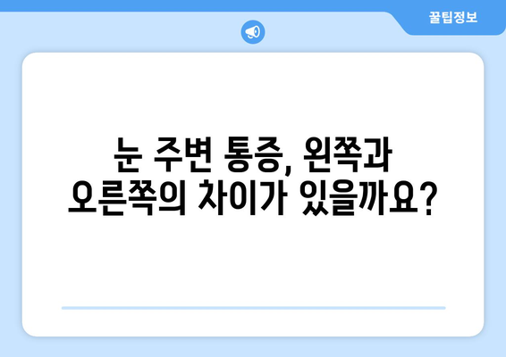 눈 주변 통증, 왼쪽 or 오른쪽? 원인과 대처법 알아보기 | 눈 통증, 눈 주변 통증, 눈 건강, 눈 관리