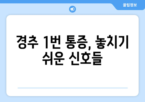 경추 1번 통증, 눈 통증과의 숨겨진 연결고리 | 두통, 어지럼증, 시력 저하와의 관계