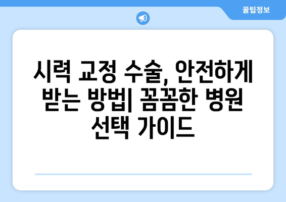 시력 교정 수술, 나에게 맞는 방법은? | 라식, 라섹, 렌즈삽입술, 안내렌즈삽입술 비교, 장단점, 후기