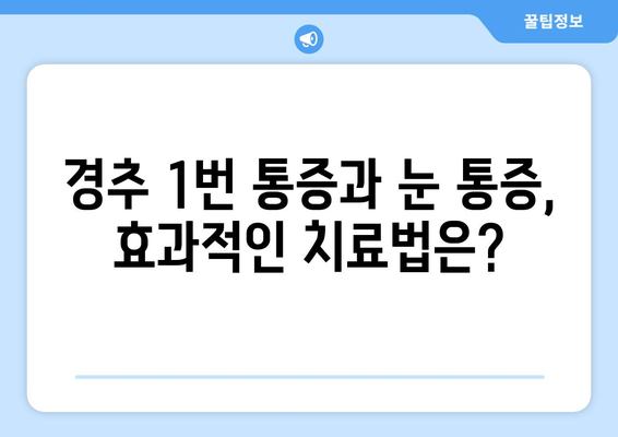 경추 1번 통증과 눈 통증의 연관성| 원인, 증상, 치료 | 두통, 목 통증, 시력 저하