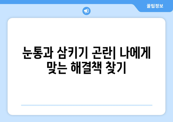 눈통과 삼키기 곤란| 일상생활에 미치는 영향과 해결 방안 | 건강, 질병, 의학, 치료