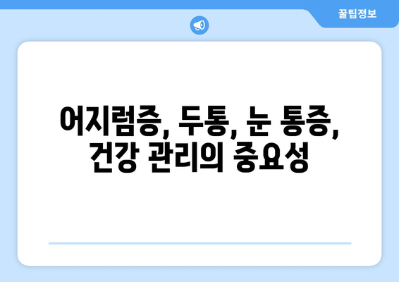 이유 없는 어지러움, 경추성 두통과 눈 통증의 원인|  내 몸이 보내는 신호, 제대로 알아보기 | 어지럼증, 두통, 눈 통증, 원인 분석, 건강 정보