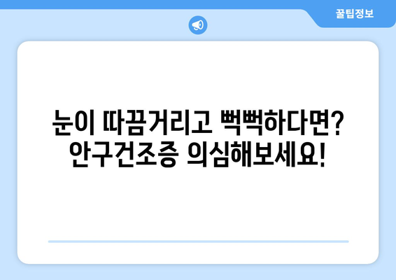눈통과 안구건조증| 증상, 진단 그리고 관리 가이드 | 눈 건강, 건조증, 눈 통증, 진료