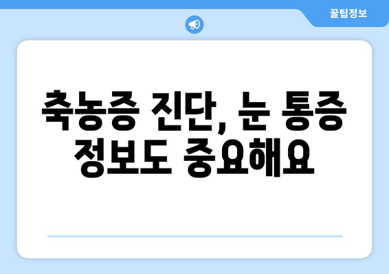 축농증, 눈 통증의 원인일까요? | 축농증 증상, 눈 통증과의 연관성, 진단 및 치료